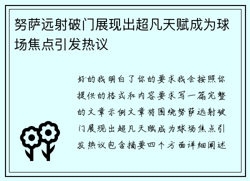 努萨远射破门展现出超凡天赋成为球场焦点引发热议 努萨远射破门展现出超凡天赋成为球场焦点引发热议