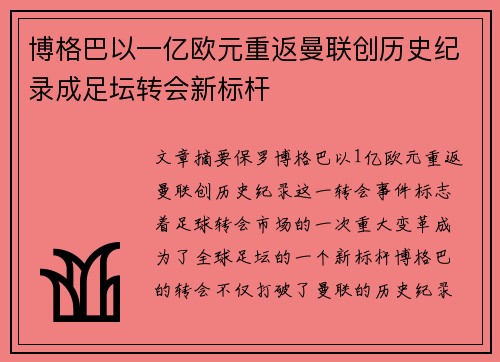 博格巴以一亿欧元重返曼联创历史纪录成足坛转会新标杆 博格巴以一亿欧元重返曼联创历史纪录成足坛转会新标杆