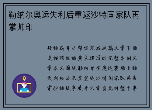 勒纳尔奥运失利后重返沙特国家队再掌帅印