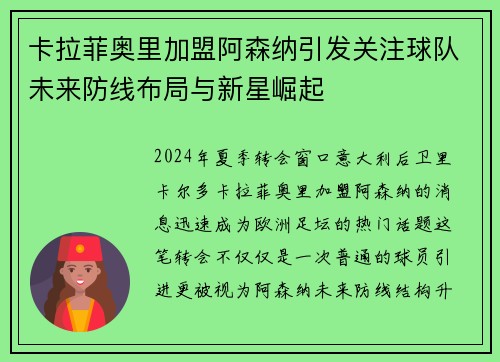 卡拉菲奥里加盟阿森纳引发关注球队未来防线布局与新星崛起