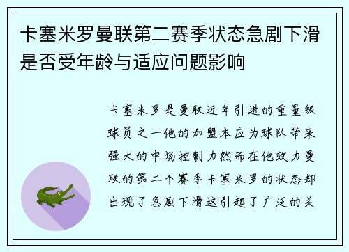 卡塞米罗曼联第二赛季状态急剧下滑是否受年龄与适应问题影响