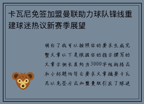 卡瓦尼免签加盟曼联助力球队锋线重建球迷热议新赛季展望 卡瓦尼免签加盟曼联助力球队锋线重建球迷热议新赛季展望
