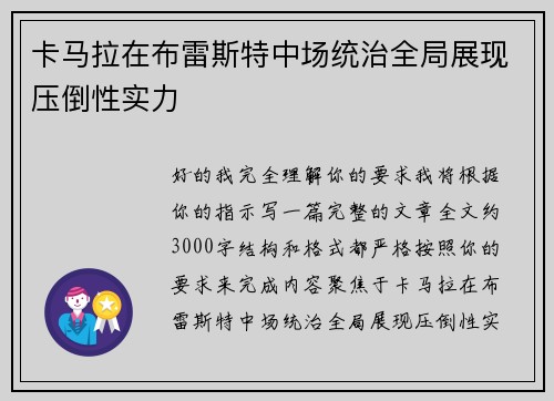 卡马拉在布雷斯特中场统治全局展现压倒性实力 卡马拉在布雷斯特中场统治全局展现压倒性实力