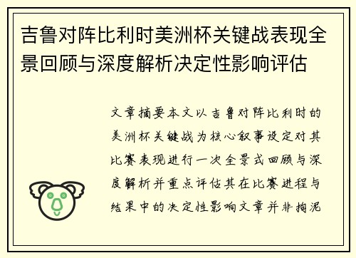 吉鲁对阵比利时美洲杯关键战表现全景回顾与深度解析决定性影响评估 吉鲁对阵比利时美洲杯关键战表现全景回顾与深度解析决定性影响评估