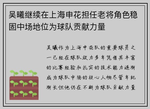 吴曦继续在上海申花担任老将角色稳固中场地位为球队贡献力量