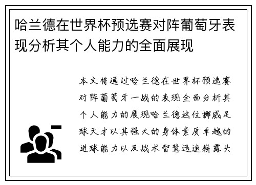 哈兰德在世界杯预选赛对阵葡萄牙表现分析其个人能力的全面展现 哈兰德在世界杯预选赛对阵葡萄牙表现分析其个人能力的全面展现