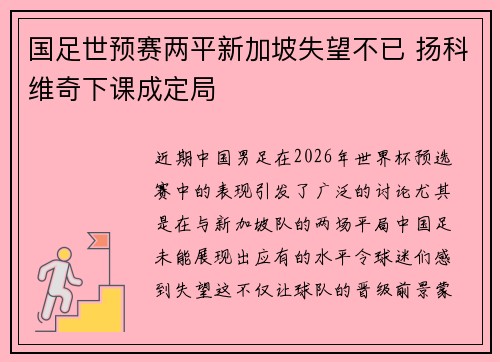国足世预赛两平新加坡失望不已 扬科维奇下课成定局 国足世预赛两平新加坡失望不已 扬科维奇下课成定局