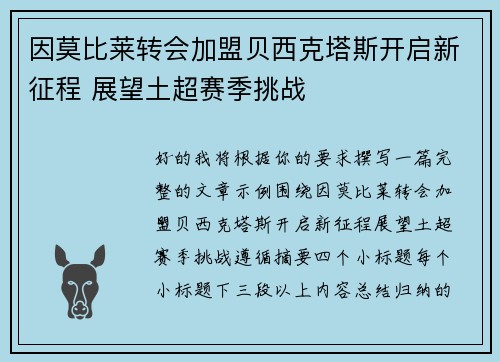 因莫比莱转会加盟贝西克塔斯开启新征程 展望土超赛季挑战
