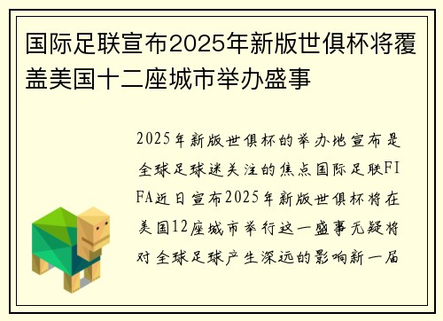 国际足联宣布2025年新版世俱杯将覆盖美国十二座城市举办盛事 国际足联宣布2025年新版世俱杯将覆盖美国十二座城市举办盛事