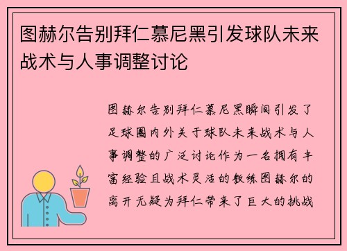 图赫尔告别拜仁慕尼黑引发球队未来战术与人事调整讨论