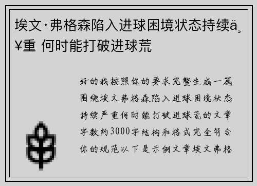 埃文·弗格森陷入进球困境状态持续严重 何时能打破进球荒 埃文·弗格森陷入进球困境状态持续严重 何时能打破进球荒