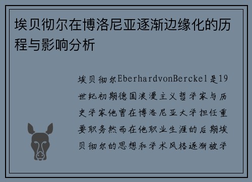 埃贝彻尔在博洛尼亚逐渐边缘化的历程与影响分析