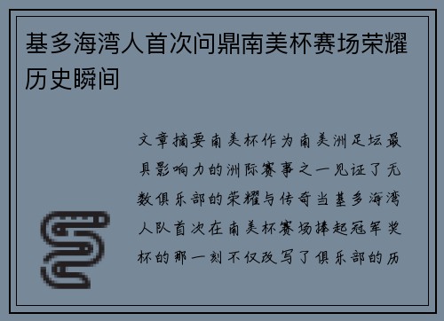 基多海湾人首次问鼎南美杯赛场荣耀历史瞬间