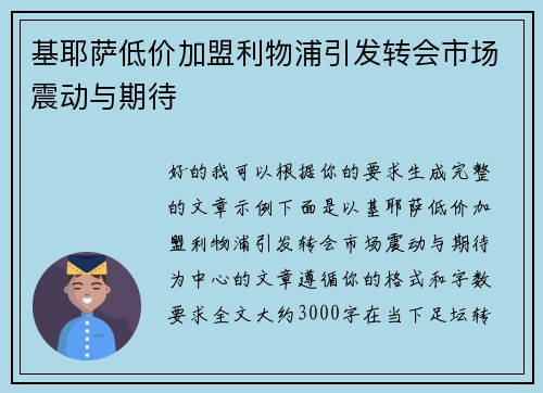 基耶萨低价加盟利物浦引发转会市场震动与期待
