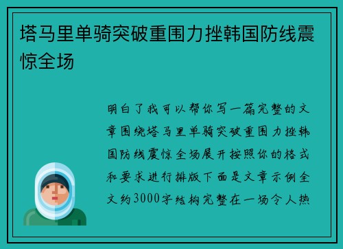 塔马里单骑突破重围力挫韩国防线震惊全场 塔马里单骑突破重围力挫韩国防线震惊全场