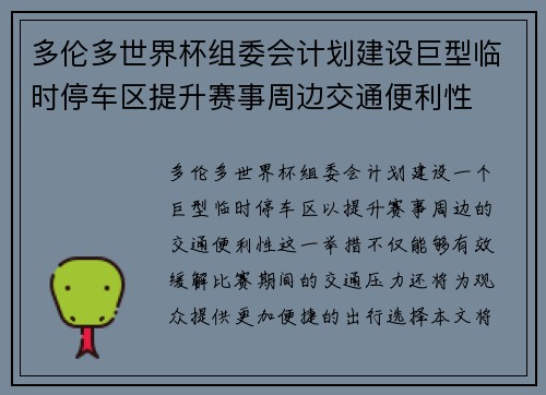 多伦多世界杯组委会计划建设巨型临时停车区提升赛事周边交通便利性 多伦多世界杯组委会计划建设巨型临时停车区提升赛事周边交通便利性
