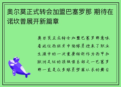 奥尔莫正式转会加盟巴塞罗那 期待在诺坎普展开新篇章 奥尔莫正式转会加盟巴塞罗那 期待在诺坎普展开新篇章