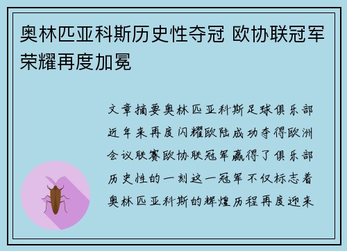 奥林匹亚科斯历史性夺冠 欧协联冠军荣耀再度加冕