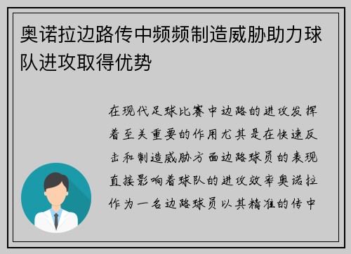 奥诺拉边路传中频频制造威胁助力球队进攻取得优势