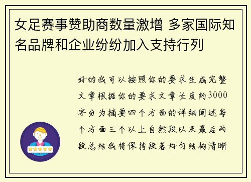 女足赛事赞助商数量激增 多家国际知名品牌和企业纷纷加入支持行列