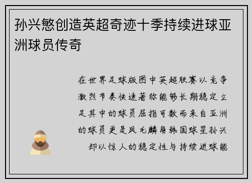 孙兴慜创造英超奇迹十季持续进球亚洲球员传奇