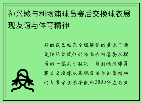 孙兴慜与利物浦球员赛后交换球衣展现友谊与体育精神