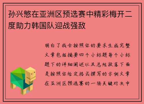 孙兴慜在亚洲区预选赛中精彩梅开二度助力韩国队迎战强敌