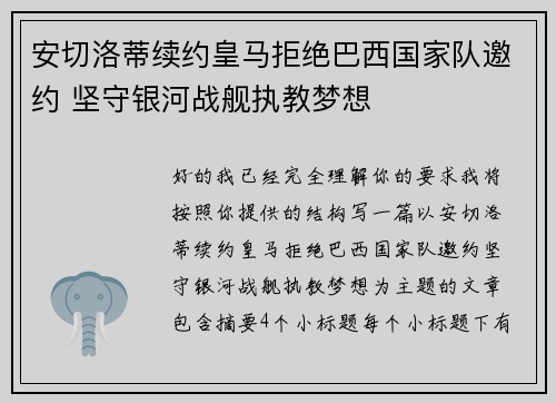 安切洛蒂续约皇马拒绝巴西国家队邀约 坚守银河战舰执教梦想
