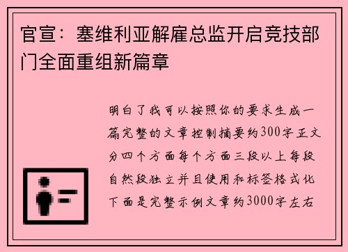 官宣：塞维利亚解雇总监开启竞技部门全面重组新篇章