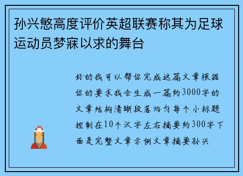 孙兴慜高度评价英超联赛称其为足球运动员梦寐以求的舞台