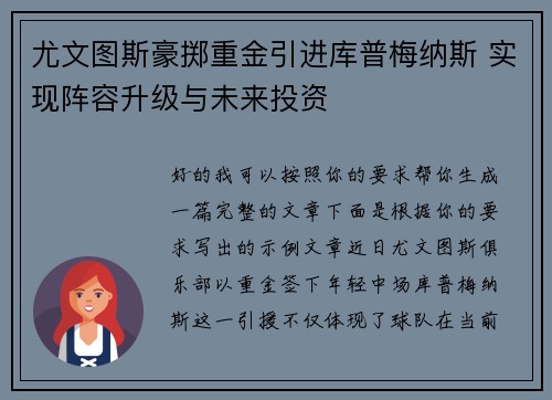 尤文图斯豪掷重金引进库普梅纳斯 实现阵容升级与未来投资