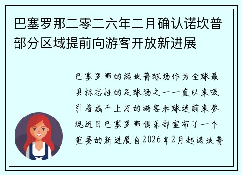 巴塞罗那二零二六年二月确认诺坎普部分区域提前向游客开放新进展