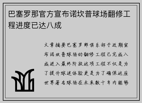 巴塞罗那官方宣布诺坎普球场翻修工程进度已达八成