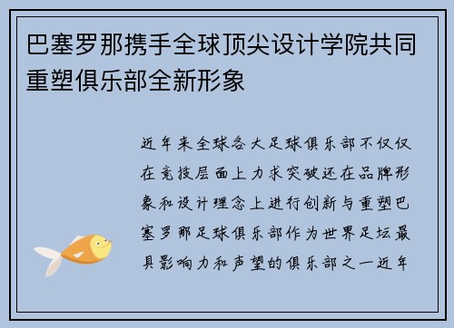 巴塞罗那携手全球顶尖设计学院共同重塑俱乐部全新形象