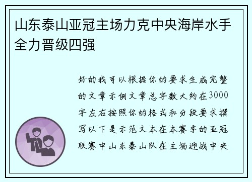 山东泰山亚冠主场力克中央海岸水手全力晋级四强