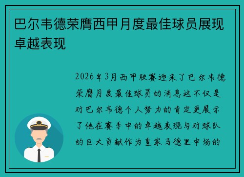 巴尔韦德荣膺西甲月度最佳球员展现卓越表现