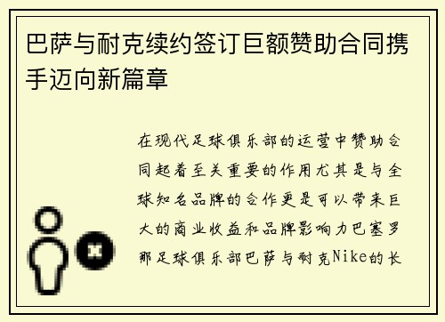 巴萨与耐克续约签订巨额赞助合同携手迈向新篇章