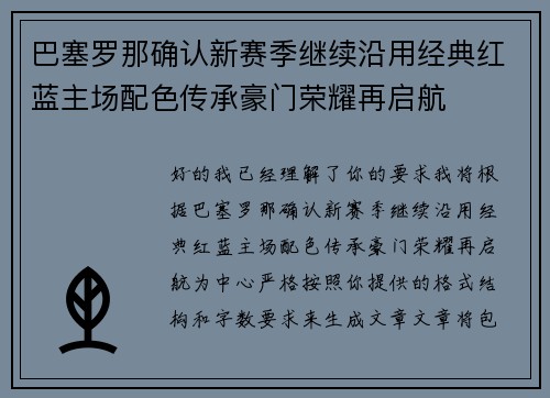 巴塞罗那确认新赛季继续沿用经典红蓝主场配色传承豪门荣耀再启航