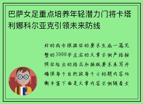 巴萨女足重点培养年轻潜力门将卡塔利娜科尔亚克引领未来防线