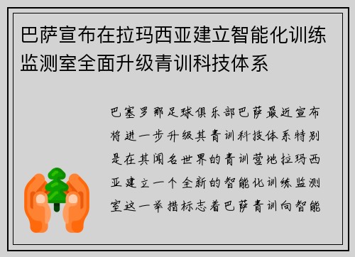 巴萨宣布在拉玛西亚建立智能化训练监测室全面升级青训科技体系
