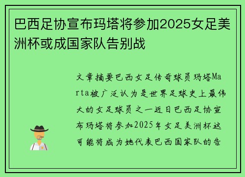 巴西足协宣布玛塔将参加2025女足美洲杯或成国家队告别战