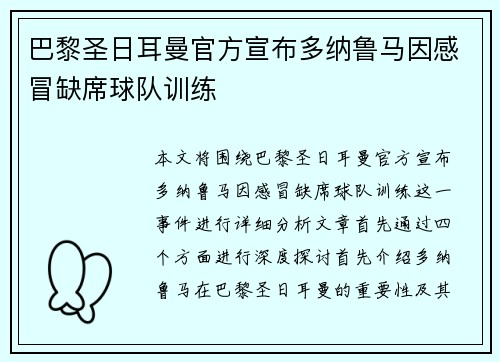 巴黎圣日耳曼官方宣布多纳鲁马因感冒缺席球队训练