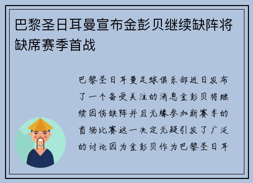 巴黎圣日耳曼宣布金彭贝继续缺阵将缺席赛季首战