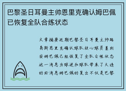 巴黎圣日耳曼主帅恩里克确认姆巴佩已恢复全队合练状态
