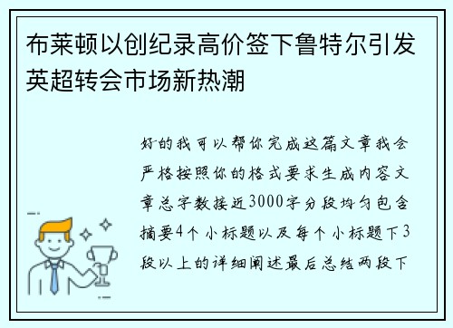 布莱顿以创纪录高价签下鲁特尔引发英超转会市场新热潮