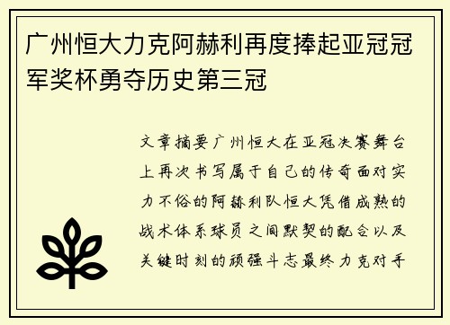 广州恒大力克阿赫利再度捧起亚冠冠军奖杯勇夺历史第三冠