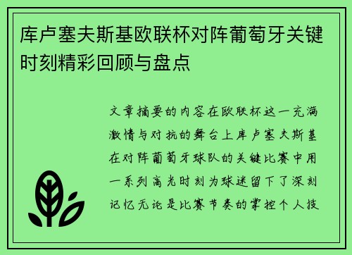 库卢塞夫斯基欧联杯对阵葡萄牙关键时刻精彩回顾与盘点