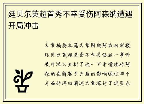 廷贝尔英超首秀不幸受伤阿森纳遭遇开局冲击
