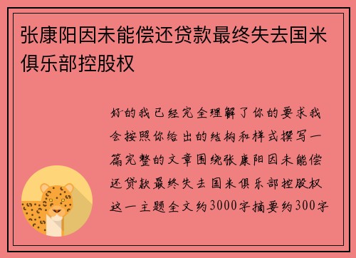 张康阳因未能偿还贷款最终失去国米俱乐部控股权